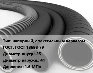 Рукав напорный, с текстильным каркасом ГОСТ: ГОСТ 18698-79 d=25 D=41 1.6 МПа